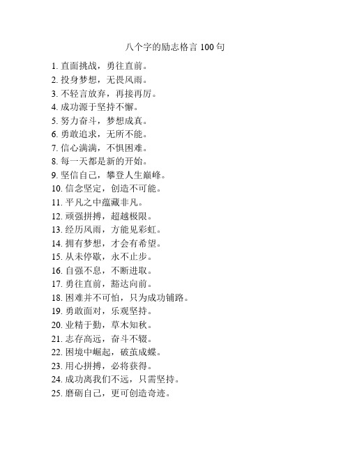 八个字的励志格言100句