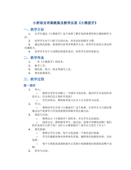 小班语言详案教案及教学反思《小熊拔牙》