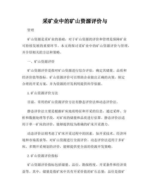 采矿业中的矿山资源评价与