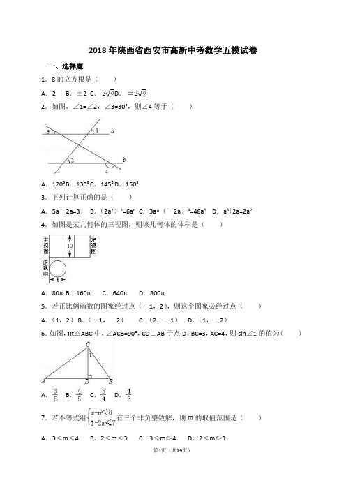 2018年陕西省西安市高新中考数学五模试卷