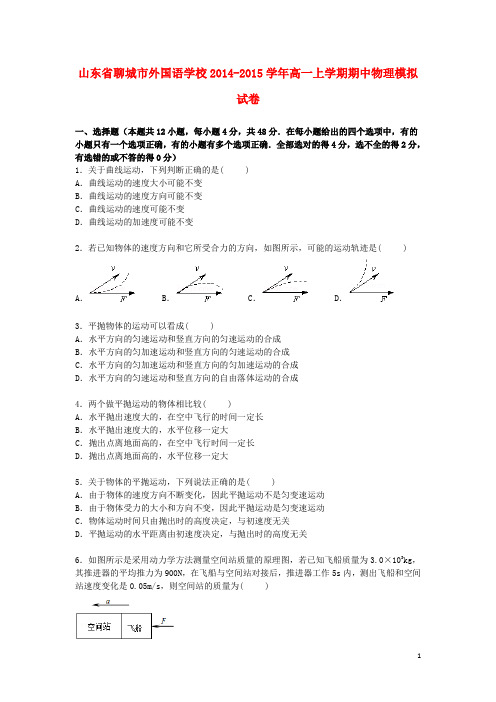 山东省聊城市外国语学校2014_2015学年高一物理上学期期中模拟试卷(含解析)