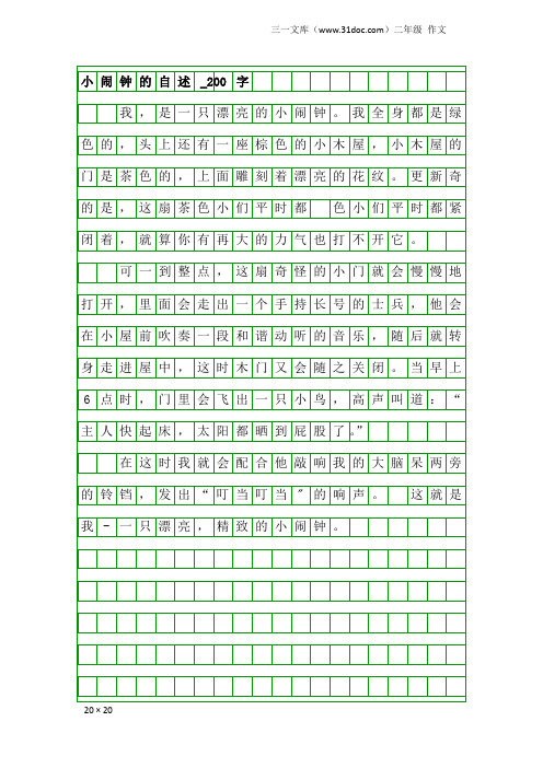 二年级作文：小闹钟的自述_200字