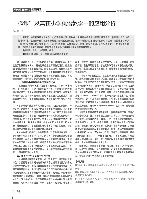 “微课”及其在小学英语教学中的应用分析