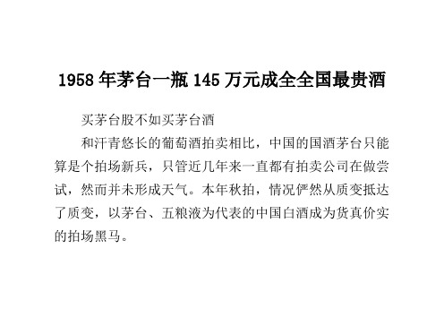 1958年茅台一瓶145万元玉成世界最贵酒