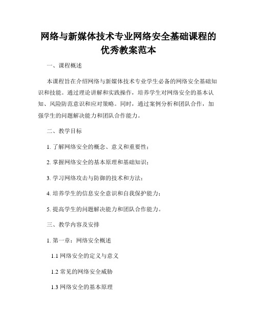 网络与新媒体技术专业网络安全基础课程的优秀教案范本