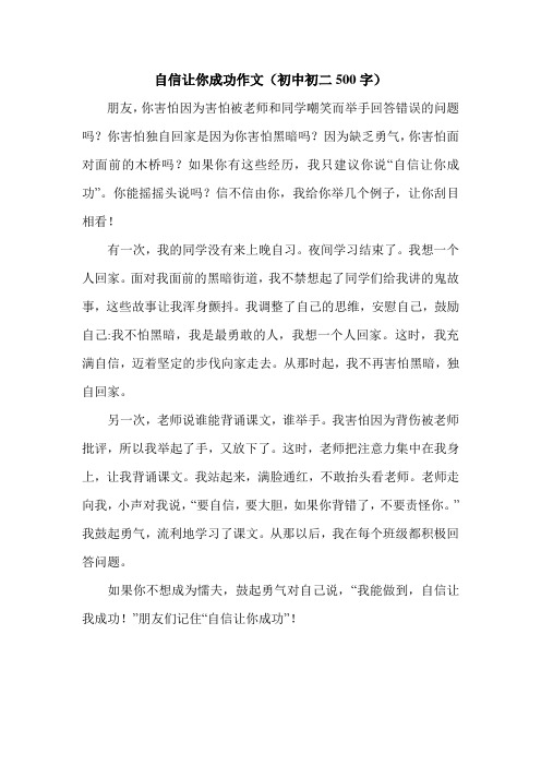 自信让你成功作文(初中初二500字).doc