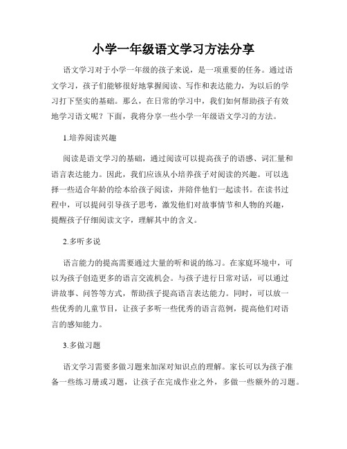 小学一年级语文学习方法分享