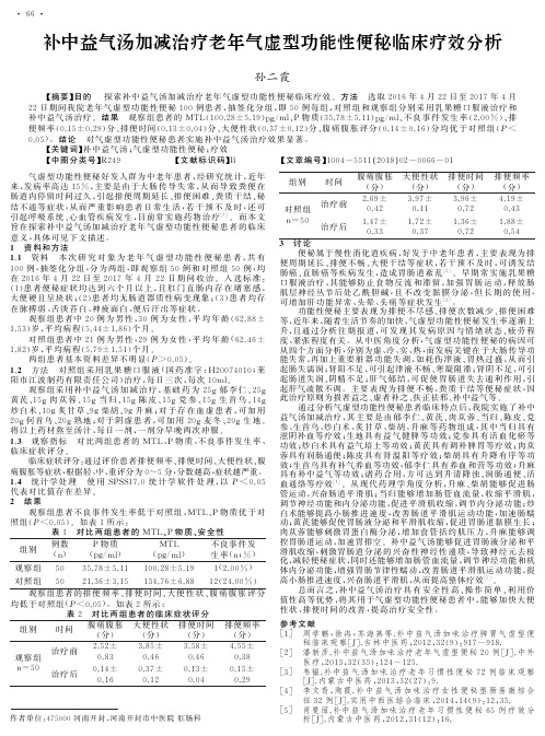 补中益气汤加减治疗老年气虚型功能性便秘临床疗效分析