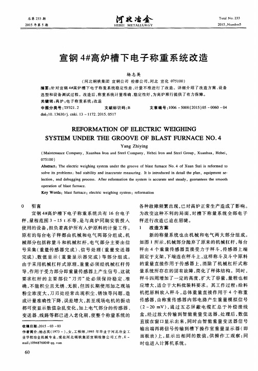 宣钢4#高炉槽下电子称重系统改造