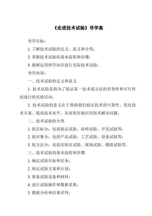 《走进技术试验核心素养目标教学设计、教材分析与教学反思-2023-2024学年高中通用技术苏教版20