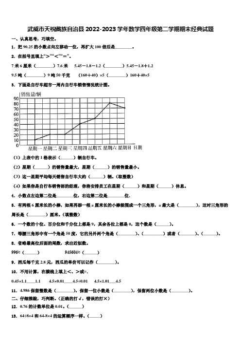 武威市天祝藏族自治县2022-2023学年数学四年级第二学期期末经典试题含解析