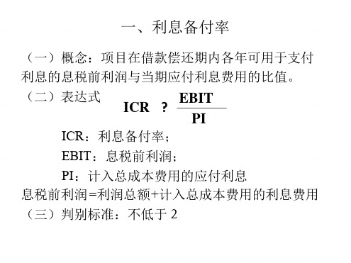 工程经济学 偿债能力指标