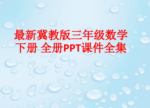 最新冀教版三年级数学下册 全册PPT课件(304张)