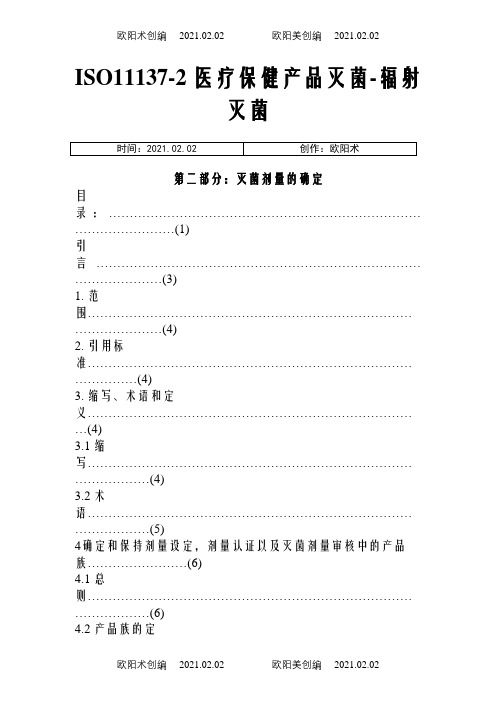 ISO11137辐照灭菌剂量确认中文版之欧阳术创编