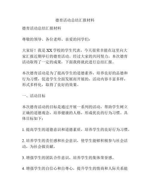 德育活动总结汇报材料