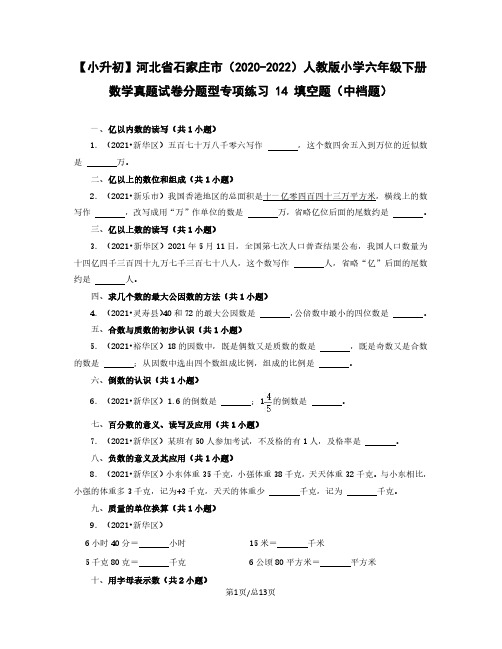 小升初河北省石家庄市2022-2023学年人教版小学六年级下册数学真题分题型 填空题(中档题)含解析