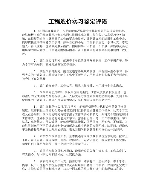 工程造价实习鉴定评语