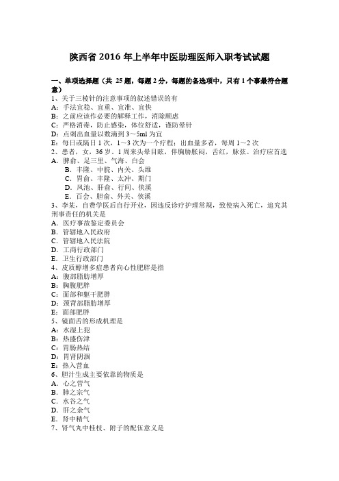 陕西省2016年上半年中医助理医师入职考试试题