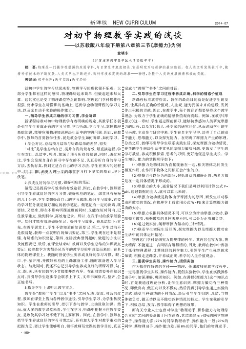 对初中物理教学实践的浅谈——以苏教版八年级下册第八章第三节《摩擦力》为例