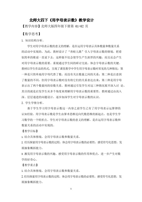 北师大四下《用字母表示数》教学设计