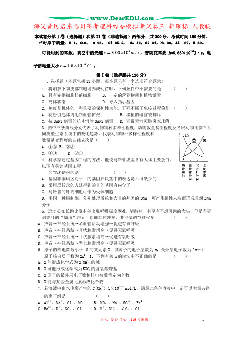 海淀黄冈启东临川高考理科综合模拟考试卷三 新课标 人教版