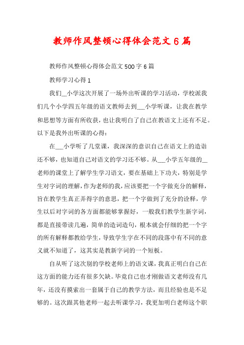 教师作风整顿心得体会范文6篇