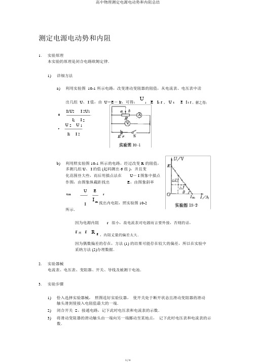 高中物理测定电源电动势和内阻总结