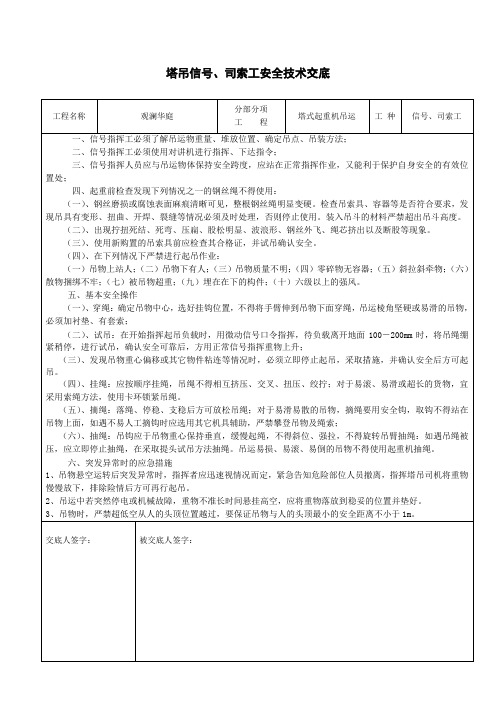 塔吊信号、司索工安全技术交底