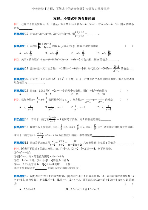 中考数学【方程、不等式中的含参问题】专题复习练及解析