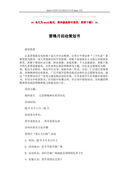 2019年雷锋月活动策划书-实用word文档 (3页)