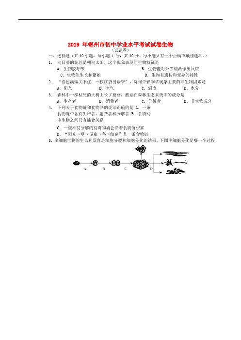 【真题】2019年湖南省郴州市生物中考试卷及解析