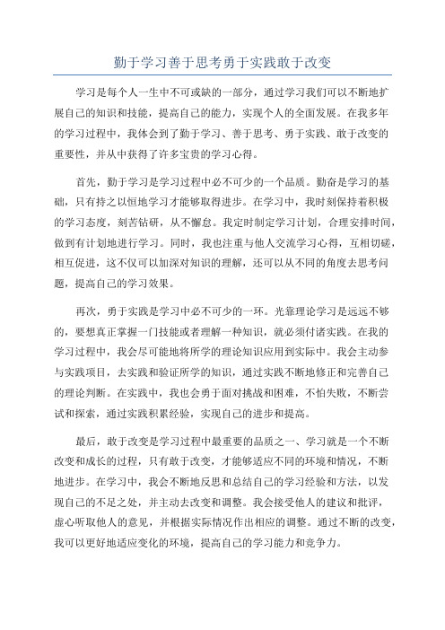 勤于学习善于思考勇于实践敢于改变