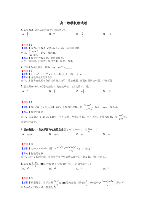 高二数学复数试题
