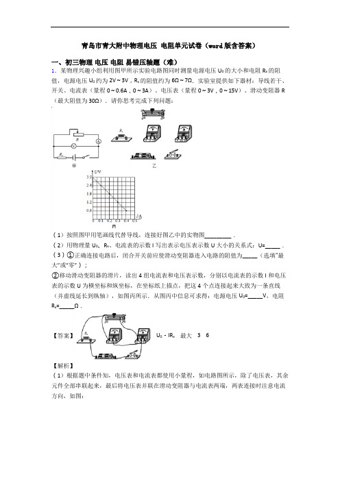 青岛市青大附中物理电压 电阻单元试卷(word版含答案)