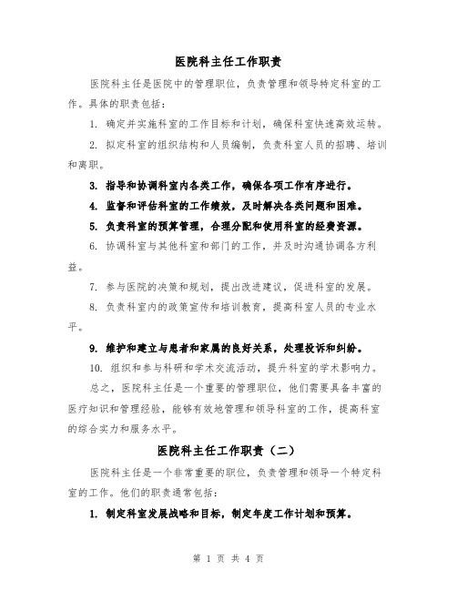 医院科主任工作职责（三篇）