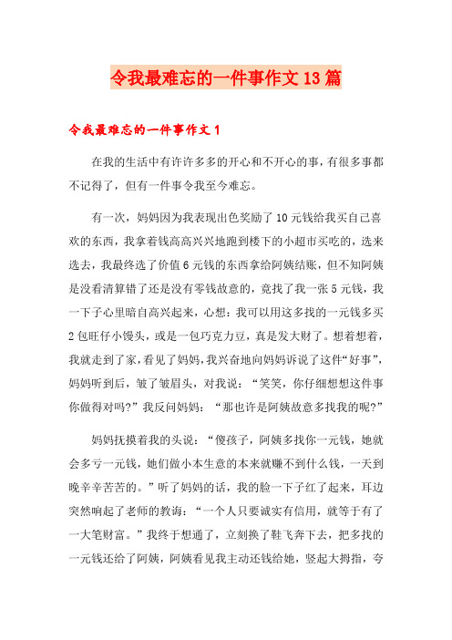 令我最难忘的一件事作文13篇