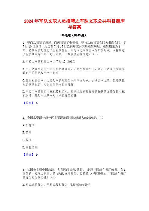 2024年军队文职人员招聘之军队文职公共科目题库与答案