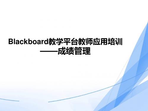 Blackboard教学平台教师应用培训成绩管理