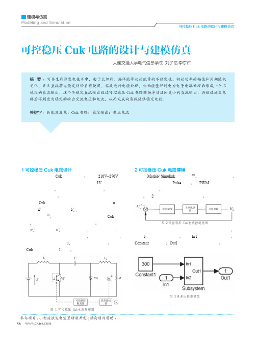 可控稳压Cuk电路的设计与建模仿真