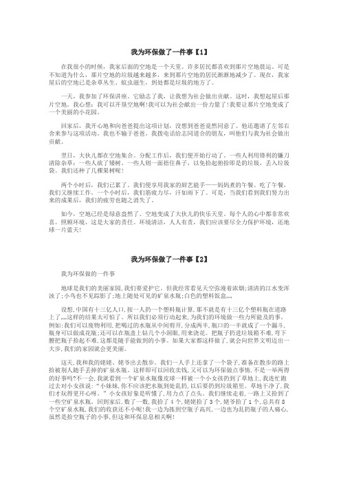 我为环保做了一件事作文
