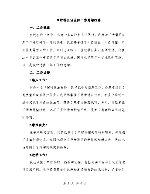 口腔科主治医师工作总结报告（2篇）