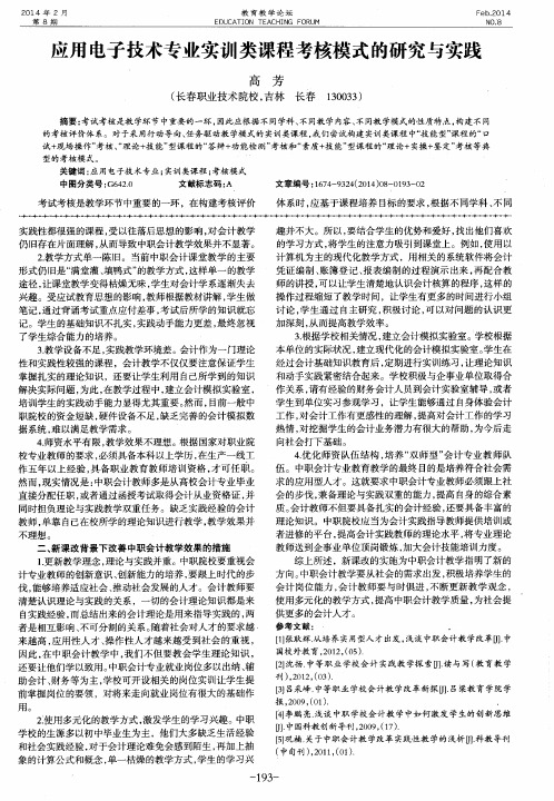 应用电子技术专业实训类课程考核模式的研究与实践