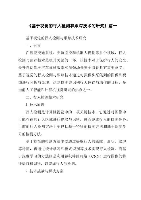 《2024年基于视觉的行人检测和跟踪技术的研究》范文