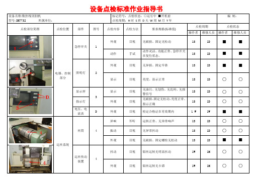 设备点检标准作业指导书DK7732