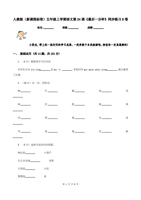 人教版(新课程标准)五年级上学期语文第24课《最后一分钟》同步练习D卷