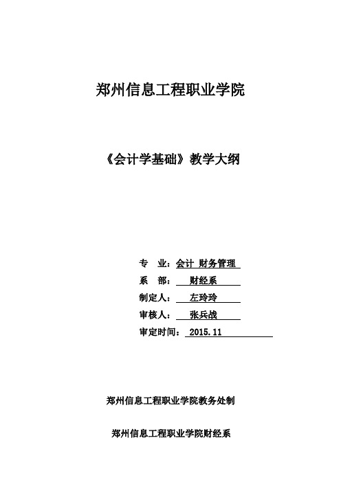 会计学基础教学大纲非会计专业-郑州信息工程职业学院