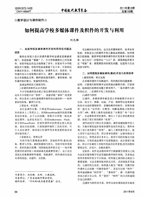 如何提高学校多媒体课件及积件的开发与利用