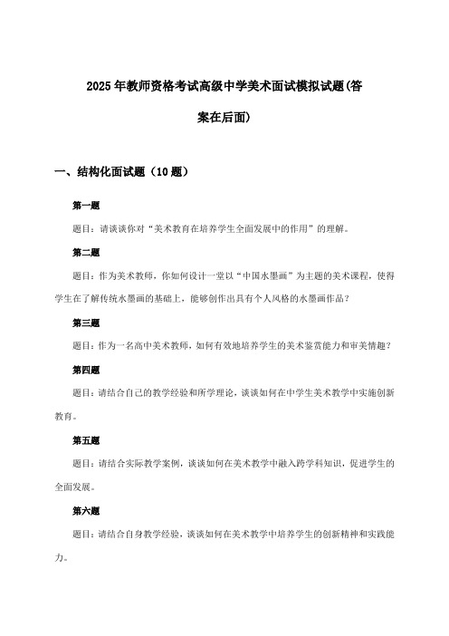 教师资格考试高级中学美术面试试题及答案指导(2025年)