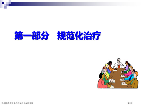 双相障碍规范化治疗及不良反应处理