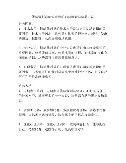 篮球裁判员临场意识的影响因素与培养方法